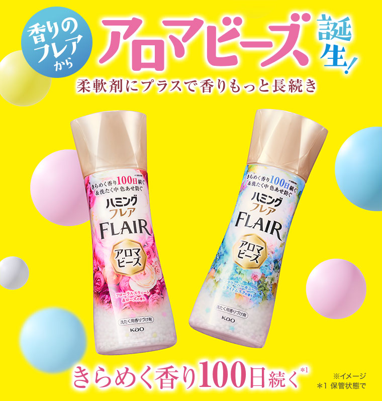 香りのフレアからアロマビーズ誕生! 柔軟剤にプラスで香りもっと長続き。きらめく香り100日続く。注釈(詳細は本画像をご確認ください)