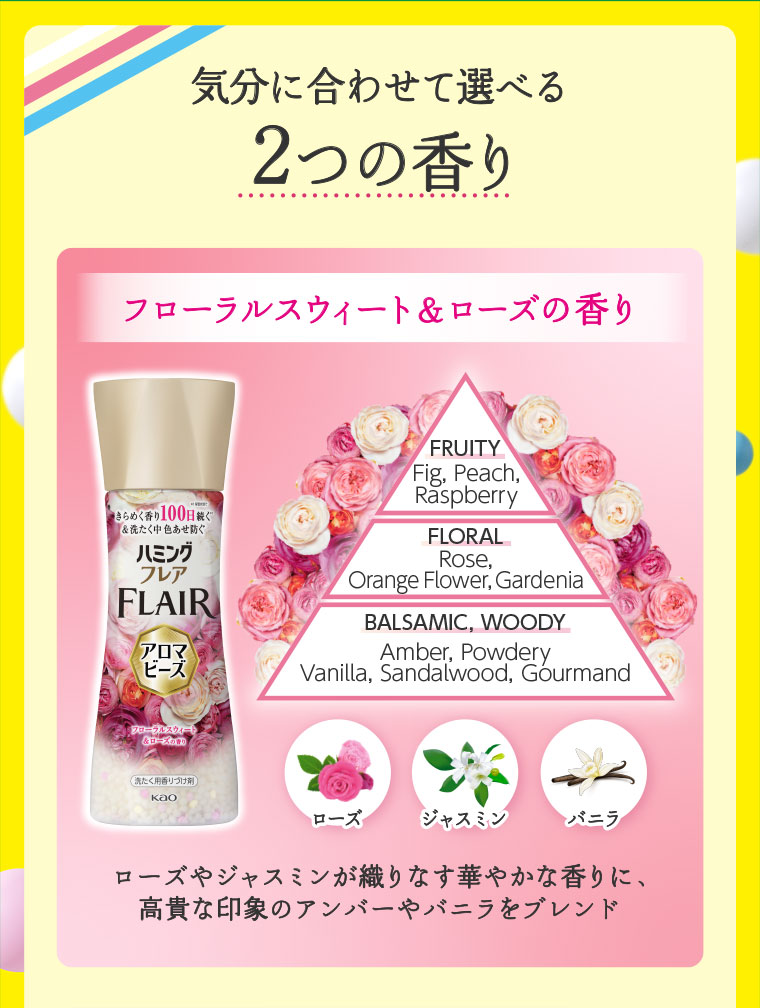 気分に合わせて選べる2つの香り。フローラルスウィート&ローズの香り。ローズやジャスミンが織りなす華やかな香りに、高貴な印象のアンバーやバニラをブレンド。図（本画像をご確認ください）