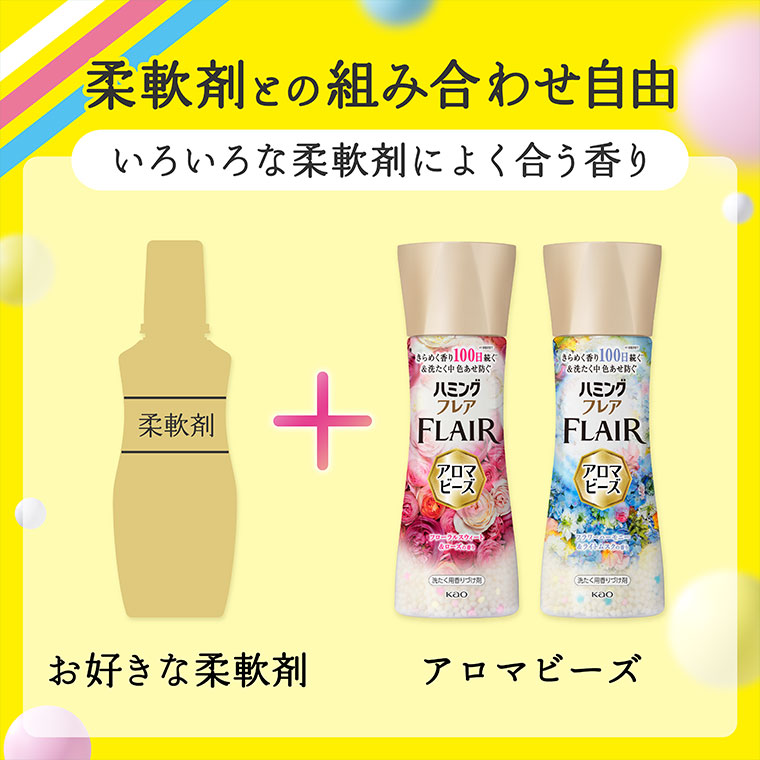 柔軟剤との組み合わせ自由。いろいろな柔軟剤によく合う香り。お好きな柔軟剤+アロマビーズ。