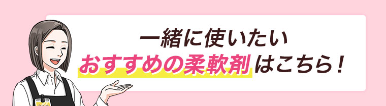 一緒に使いたいおすすめの柔軟剤はこちら!