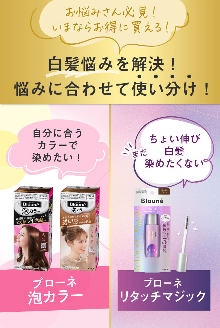 お悩みさん必見！いまならお得に変える! 白髪悩みを解決！悩みに合わせて使い分け