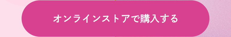 オンラインストアで購入する