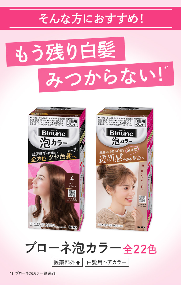 そんな方におすすめ！もう残り白髪みつからない！