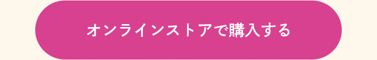 オンラインストアで購入する