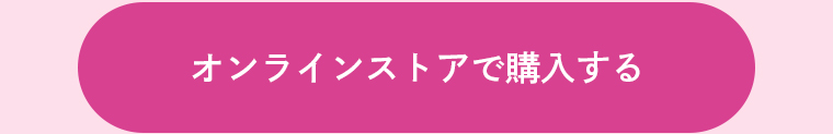 オンラインストアで購入する