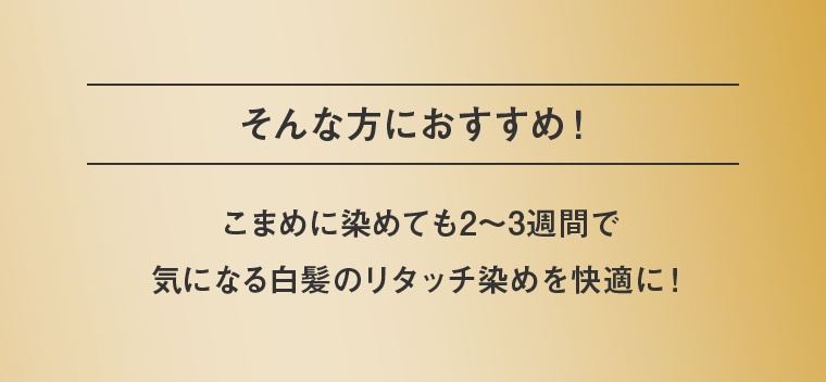 そんな方におすすめ！もう残り白髪みつからない！