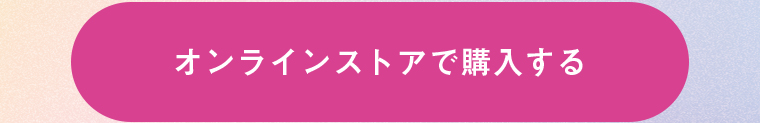 オンラインストアで購入する