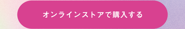 オンラインストアで購入する
