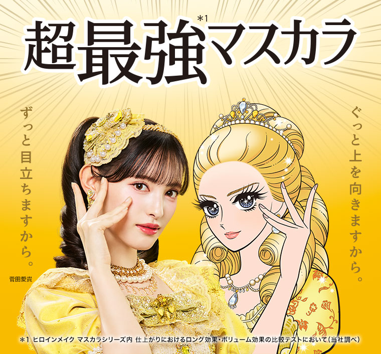 超最強マスカラ。ずっと目立ちますから。菅田愛貴。ぐっと上を向きますから。注釈(詳細は本画像をご確認ください)。