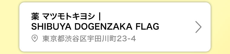薬マツモトキヨシ SHIBUYA DOGENZAKA FLAG