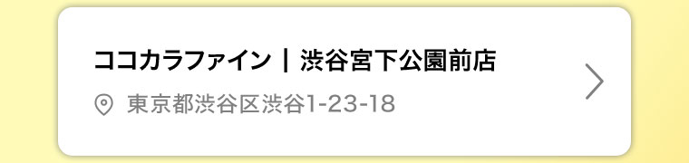 ココカラファイン 渋谷宮下公園前店