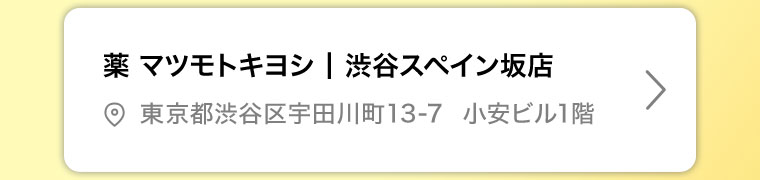 薬マツモトキヨシ 渋谷スペイン坂店