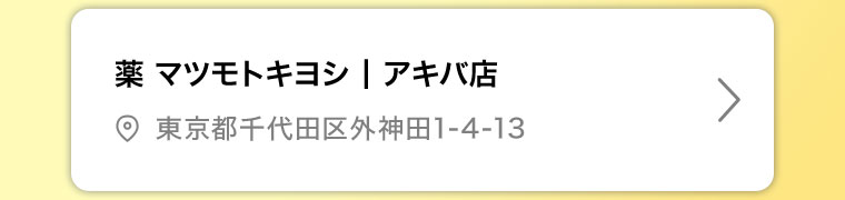 薬マツモトキヨシ アキバ店