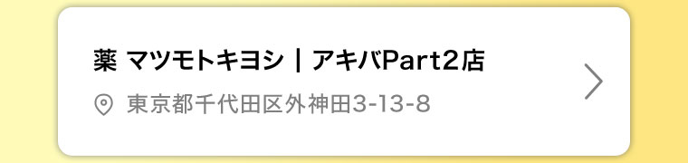 薬マツモトキヨシ アキバPart2店
