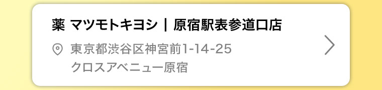 薬マツモトキヨシ 原宿駅表参道口店