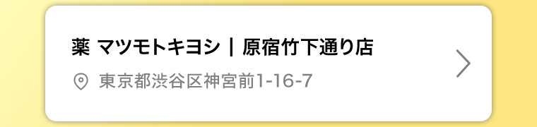 薬マツモトキヨシ 原宿竹下通り店