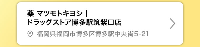 薬マツモトキヨシ ドラッグストア博多駅筑紫口店
