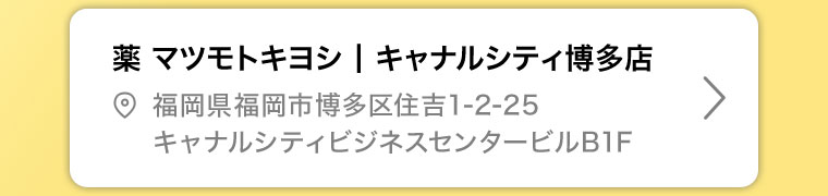 薬マツモトキヨシ キャナルシティ博多店