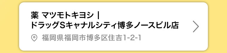 薬マツモトキヨシ ドラッグSキャナルシティ博多ノースビル店