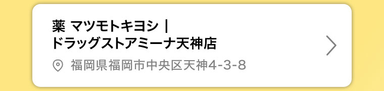 薬マツモトキヨシ ドラッグストアミーナ天神店