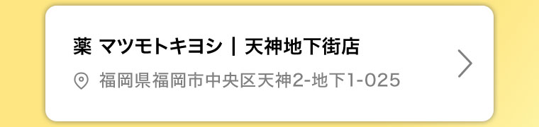 薬マツモトキヨシ 天神地下街店