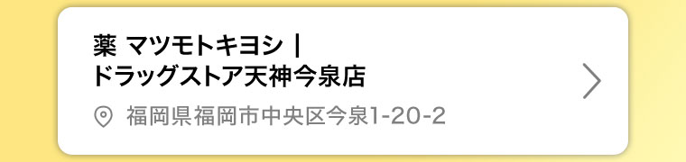 薬マツモトキヨシ ドラッグストア天神今泉店
