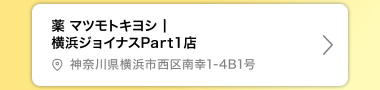 薬マツモトキヨシ 横浜ジョイナスPart1店