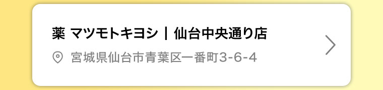 薬マツモトキヨシ 仙台中央通り店
