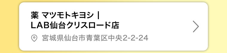 薬マツモトキヨシ LAB仙台クリスロード店
