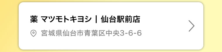 薬マツモトキヨシ 仙台駅前店