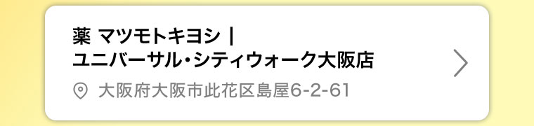 薬マツモトキヨシ ユニバーサル・シティウォーク大阪店