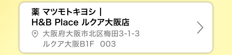 薬マツモトキヨシ H&B Place ルクア大阪店