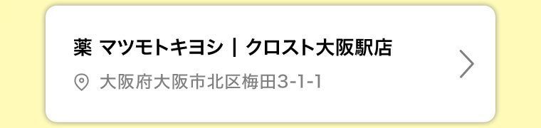 薬マツモトキヨシ クロスト大阪駅店