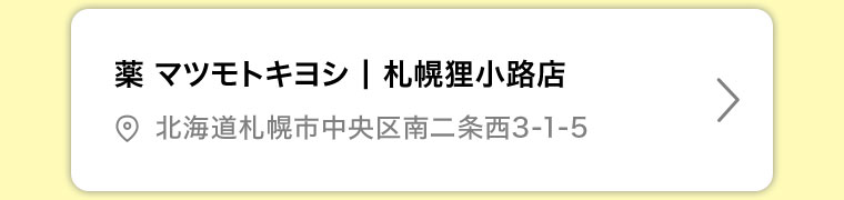 薬マツモトキヨシ 札幌狸小路店