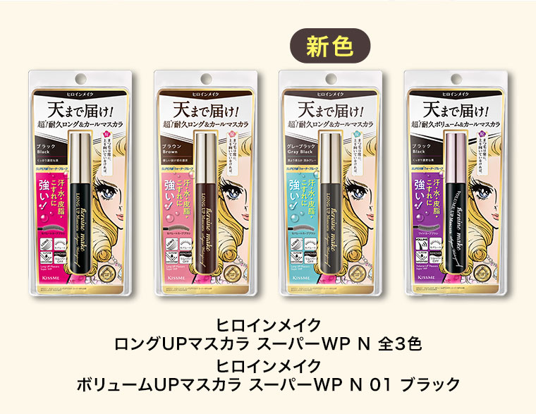 ヒロインメイク、ロングUPマスカラ スーパーWP N 全3色。ボリュームUPマスカラ スーパーWP N 01 ブラック。
