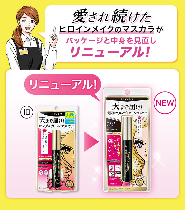 愛され続けたヒロインメイクのマスカラがパッケージと中身を見直しリニューアル!イメージ(本画像をご確認ください)