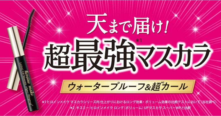 天まで届け!超最強マスカラ。ウォータープルーフ&超カール。注釈(詳細は本画像をご確認ください)。