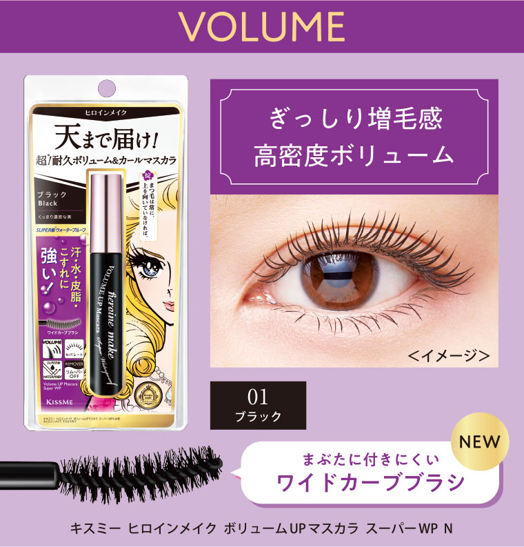 VOLUME。ぎっしり増毛感高密度ボリューム。イメージ(本画像をご確認ください)。まぶたに付きにくいワイドカーブブラシ。キスミー ヒロインメイク ボリュームUPマスカラ スーパーWP N。01ブラック。