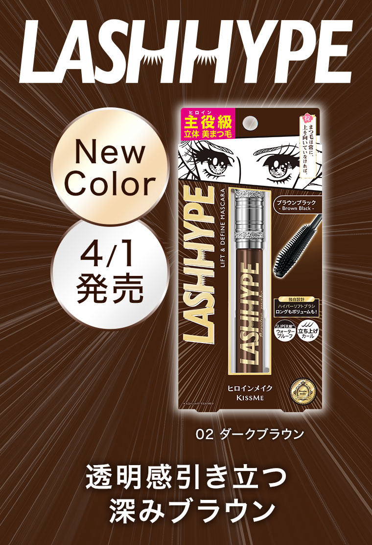 欲しかったすべてが、ここにある。ロング・ボリューム。圧倒的カール&量感。ロング・ボリューム。ラッシュハイプマスカラ。カール・ロング・ボリュームも。このまつ毛、もはや事件!注釈(詳細は本画像をご確認ください)。