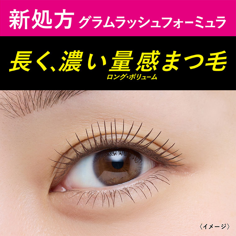 新処方グラムラッシュフォーミュラ。長く、濃い量感まつ毛。ロング・ボリューム。イメージ(本画像をご確認ください)。