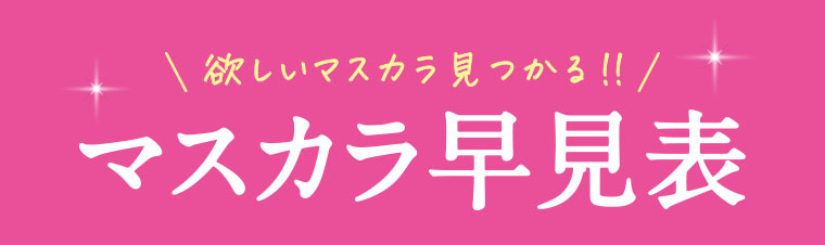 欲しいマスカラ見つかる!!マスカラ早見表。