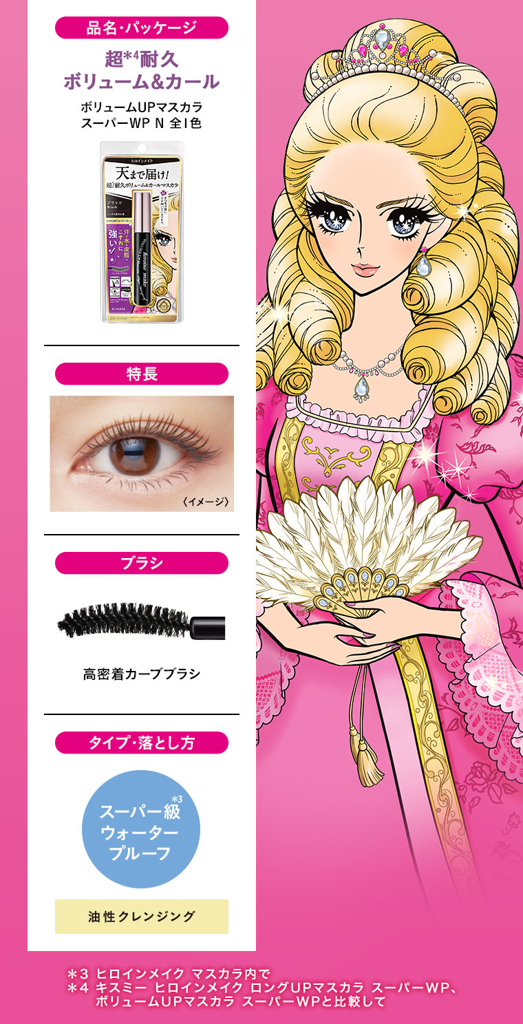 品名・パッケージ、超耐久 ボリューム&カール。ボリュームUPマスカラ スーパーWP N 全1色。特長、イメージ(本画像をご確認ください)。ブラシ、高密着カーブブラシ。タイプ・落とし方、スーパー級ウォータープルーフ。油性クレンジング。注釈(詳細は本画像をご確認ください)。