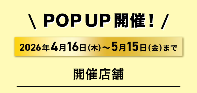 POP UP開催!期間(詳細は本画像をご確認ください)。開催店舗