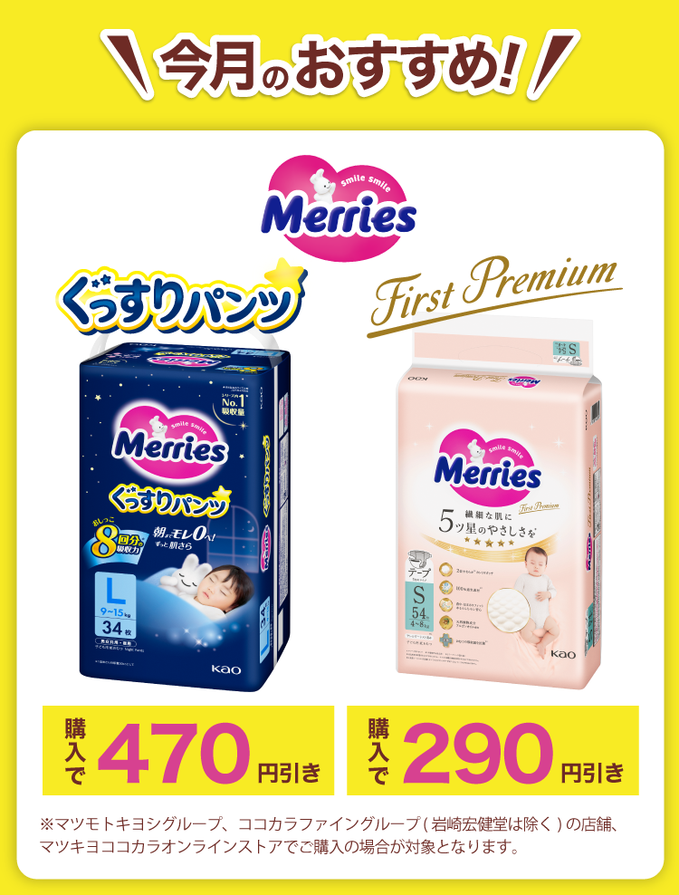 今月のおすすめ！メリーズ ぐっすりパンツ 購入で470円引き／メリーズ First Premium 購入で290円引き
