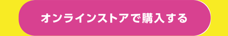 オンラインストアで購入する