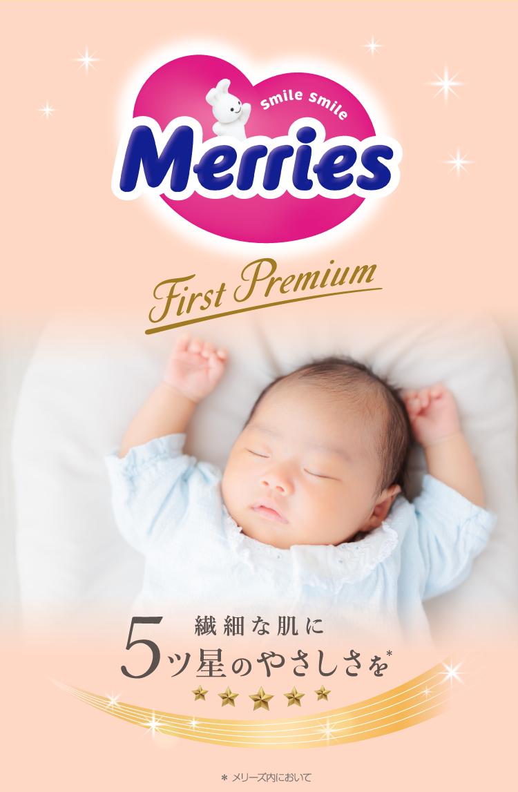 メリーズ First Premium 繊細な肌に5ッ星のやさしさを