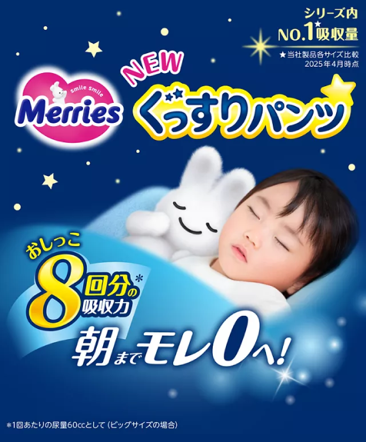 メリーズ ぐっすりパンツ おしっこ8回分の吸収力 朝までモレ0へ！
