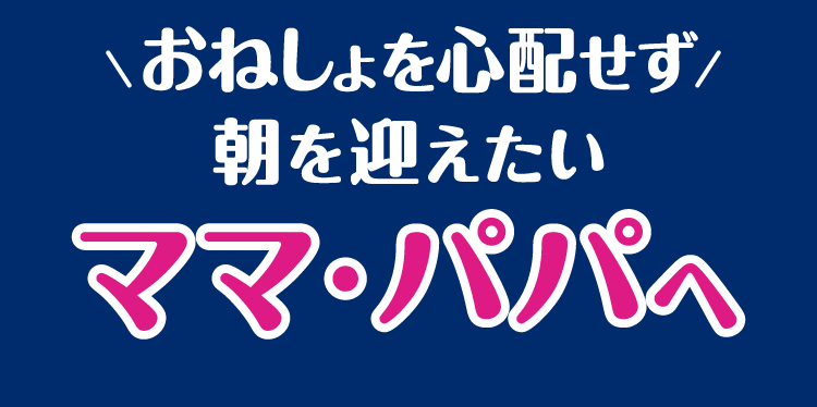 おねしょを心配せず 朝を迎えたいママ・パパへ
