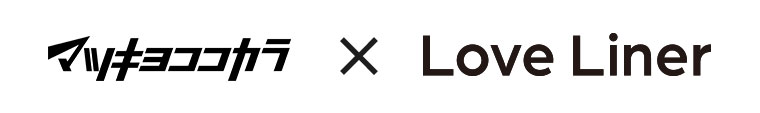 マツキヨココカラ Love Liner