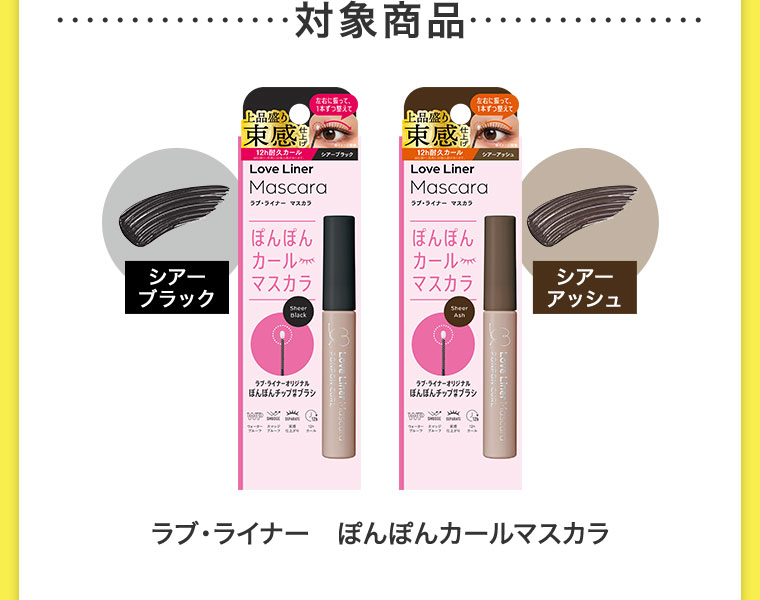 対象商品、ラブ・ライナー ぽんぽんカールマスカラ。